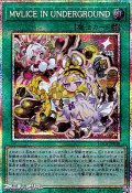 【プリズマティックシークレットレア】M∀LICE IN UNDERGROUND