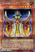 【プリズマティックシークレットレア】宿神像ケルドウ