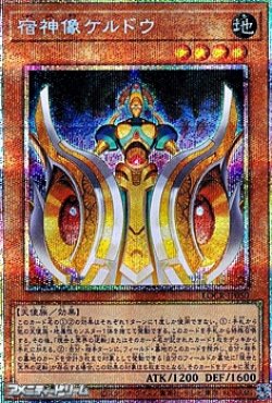 画像1: 【プリズマティックシークレットレア】宿神像ケルドウ