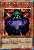【プリズマティックシークレットレア】インフェルニティ・ネクロマンサー