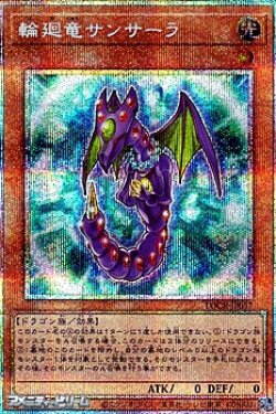 画像1: 【プリズマティックシークレットレア】輪廻竜サンサーラ
