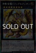 【プリズマティックシークレットレア】神影金龍ドラッグルクシオン