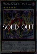【プリズマティックシークレットレア】Cno.104 仮面魔踏士アンブラル