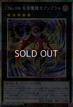画像1: 【プリズマティックシークレットレア】Cno.104 仮面魔踏士アンブラル