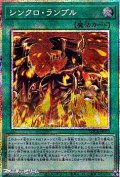 【プリズマティックシークレットレア】シンクロ・ランブル
