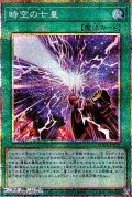 【プリズマティックシークレットレア】時空の七皇