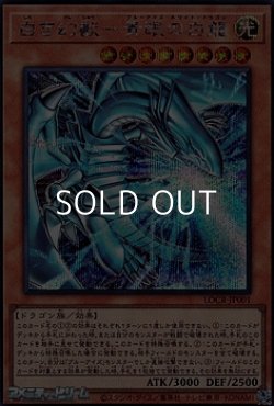 画像1: 【シークレットレア】白き幻獣－青眼の白龍