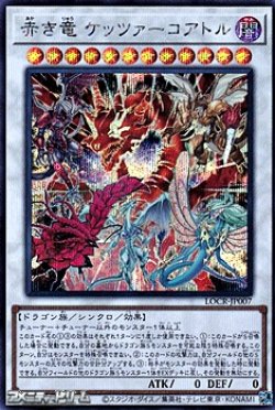 画像1: 【シークレットレア】赤き竜 ケッツァーコアトル