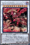 【シークレットレア】スカーレッド・ノヴァ・ドラゴン－バーニング・ソウル