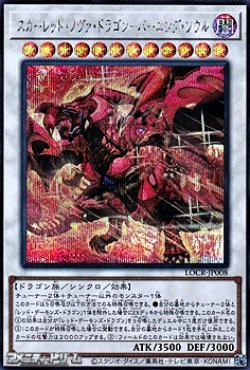 画像1: 【シークレットレア】スカーレッド・ノヴァ・ドラゴン－バーニング・ソウル