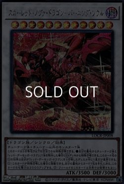 画像1: 【シークレットレア】スカーレッド・ノヴァ・ドラゴン－バーニング・ソウル