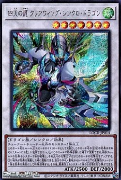 画像1: 【シークレットレア】四天の龍 クリアウィング・シンクロ・ドラゴン