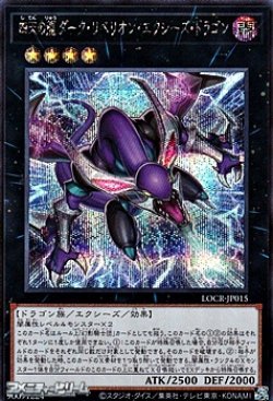 画像1: 【シークレットレア】四天の龍 ダーク・リベリオン・エクシーズ・ドラゴン