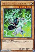 【アルティメットレア】PSYフレーム・ドライバー