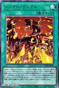 【アルティメットレア】シンクロ・ランブル