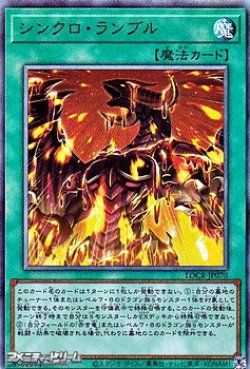 画像1: 【アルティメットレア】シンクロ・ランブル