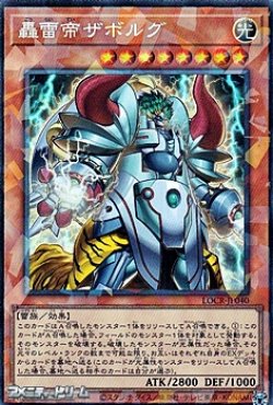 画像1: 【コレクターズレア】轟雷帝ザボルグ