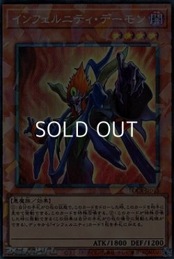 画像1: 【コレクターズレア】インフェルニティ・デーモン