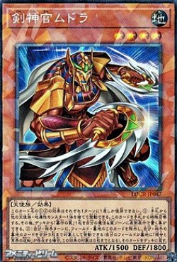 画像1: 【コレクターズレア】剣神官ムドラ