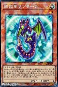 【コレクターズレア】輪廻竜サンサーラ