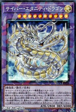 画像1: 【コレクターズレア】サイバー・エタニティ・ドラゴン