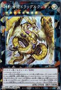 【コレクターズレア】神影金龍ドラッグルクシオン