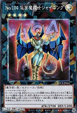 画像1: 【コレクターズレア】No.104 仮面魔踏士シャイニング