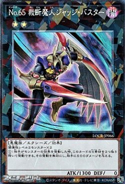 画像1: 【コレクターズレア】No.65 裁断魔人ジャッジ・バスター