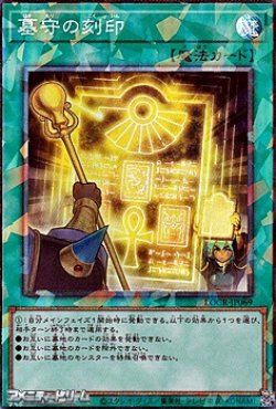 画像1: 【コレクターズレア】墓守の刻印