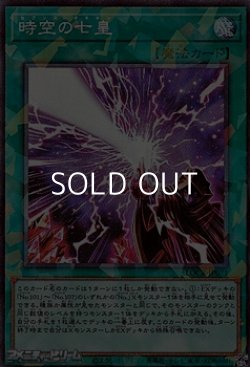 画像1: 【コレクターズレア】時空の七皇