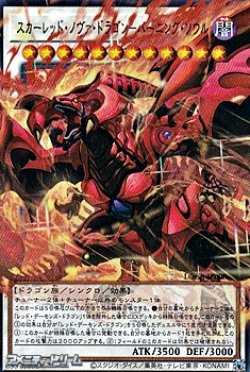 画像1: 【オーバーフレームウルトラレア】スカーレッド・ノヴァ・ドラゴン－バーニング・ソウル