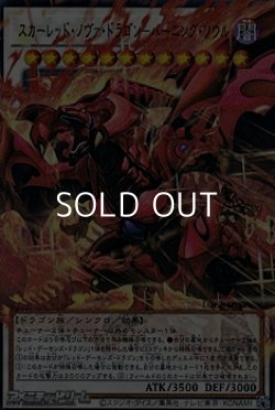 画像1: 【オーバーフレームウルトラレア】スカーレッド・ノヴァ・ドラゴン－バーニング・ソウル