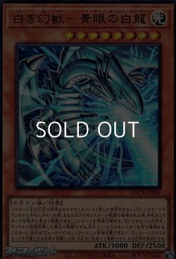 画像1: 【ウルトラレア】白き幻獣－青眼の白龍
