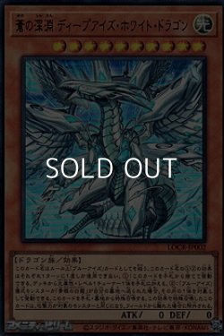 画像1: 【ウルトラレア】蒼の深淵 ディープアイズ・ホワイト・ドラゴン