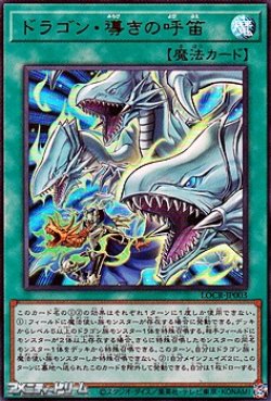 画像1: 【ウルトラレア】ドラゴン・導きの呼笛