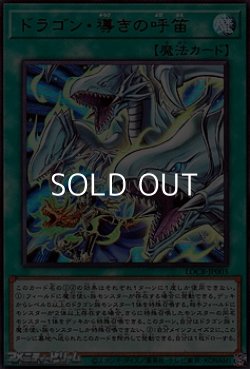 画像1: 【ウルトラレア】ドラゴン・導きの呼笛
