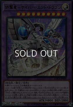 画像1: 【ウルトラレア】終撃竜－サイバー・エンド・ドラゴン