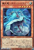 【ウルトラレア】機光竜－サイバー・ドラゴン