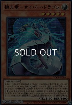 画像1: 【ウルトラレア】機光竜－サイバー・ドラゴン