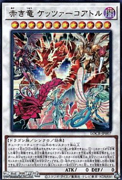 画像1: 【ウルトラレア】赤き竜 ケッツァーコアトル