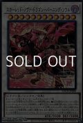 【ウルトラレア】スカーレッド・ノヴァ・ドラゴン－バーニング・ソウル