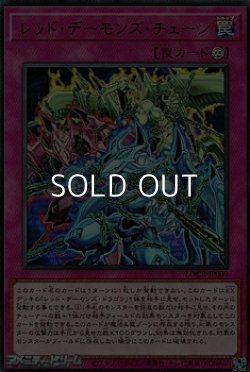 画像1: 【ウルトラレア】レッド・デーモンズ・チェーン