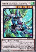 【ウルトラレア】四天の龍 クリアウィング・シンクロ・ドラゴン