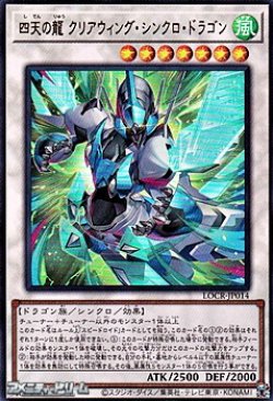 画像1: 【ウルトラレア】四天の龍 クリアウィング・シンクロ・ドラゴン