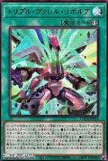 【ウルトラレア】トリプル・ヴァレル・リボルブ