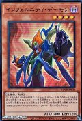 【スーパーレア】インフェルニティ・デーモン
