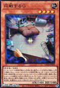 【スーパーレア】応戦するG