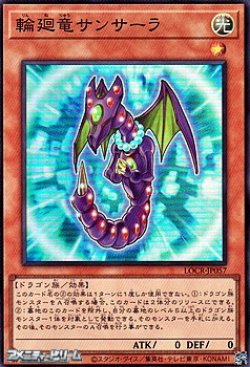 画像1: 【スーパーレア】輪廻竜サンサーラ