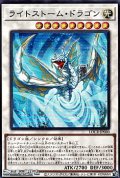 【スーパーレア】ライトストーム・ドラゴン