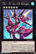 【スーパーレア】CX－N・As・Ch Knight